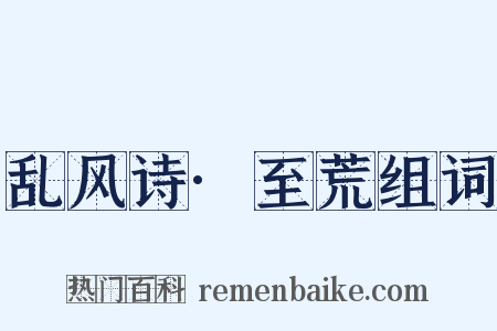 乱风诗·至荒组词是什么意思的图片